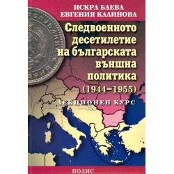 Следвоенното десетилетие на българската външна политика 1944-1955 г