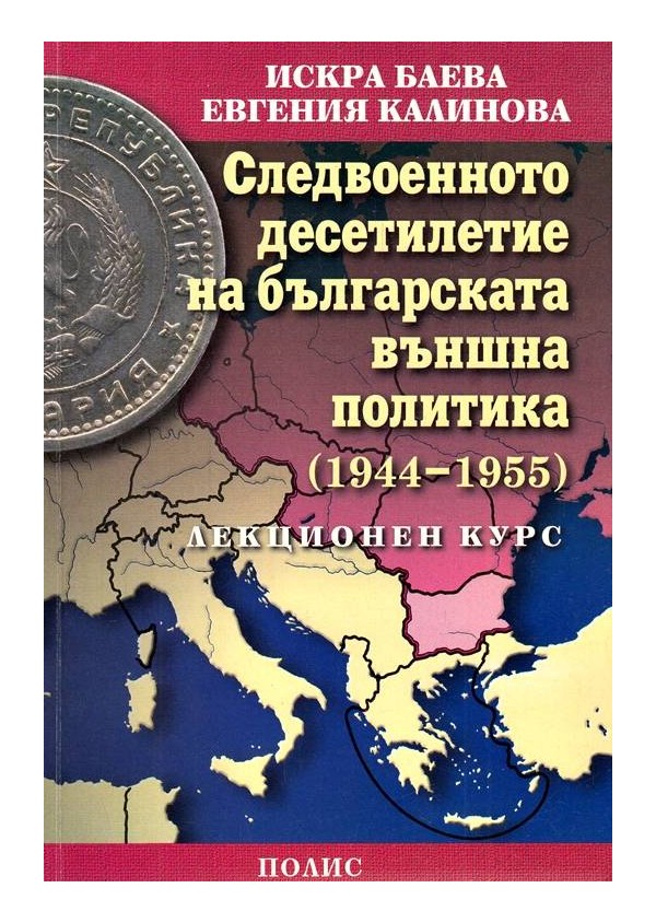 Следвоенното десетилетие на българската външна политика 1944-1955 г
