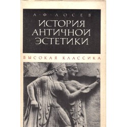 А.Ф.Лосев - История античной эстетики том 1, 3, 4 и 7