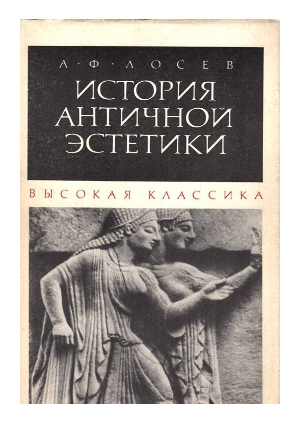А.Ф.Лосев - История античной эстетики том 1, 3, 4 и 7