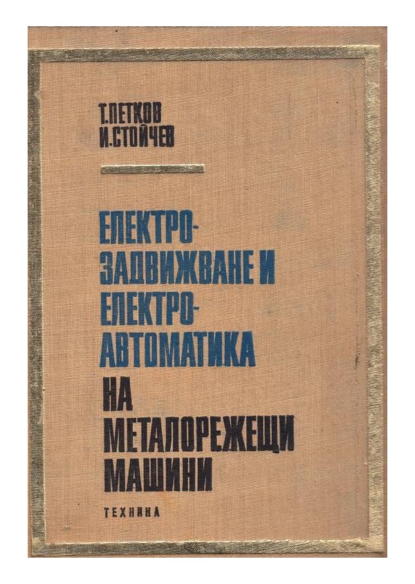 Електрозадвижване и електроавтоматика на металорежещи машини