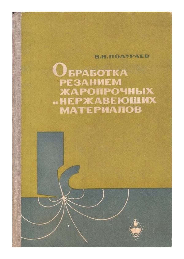 Обработка резанием жаропрочных и нержавеющих материалов