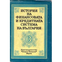История на финансовата и кредитната система на България том 3 - 9.9.1944 до 1982 година