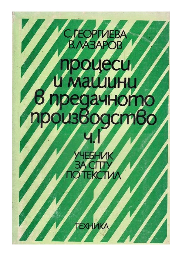 Процеси и машини в предачното производство, част първа