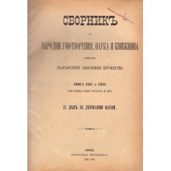 Сборник за народни умотворения, наука и книжнина, книга XXII и XXIII, втори и трети дял, в два тома 1906-1907 година
