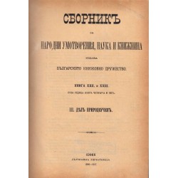 Сборник за народни умотворения, наука и книжнина, книга XXII и XXIII, втори и трети дял, в два тома 1906-1907 година