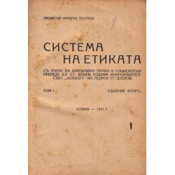 Система на етиката, с очерк на държавно право и социология в два тома