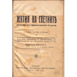 Жития на светиите прочитани от Православната църква, септември 1930 г. до август 1931 г