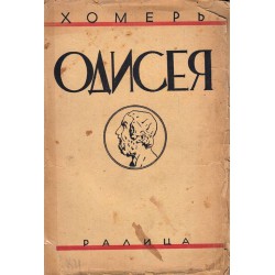Хомер - Одисея, преведе от старогръцки в стихове Николай Вранчев