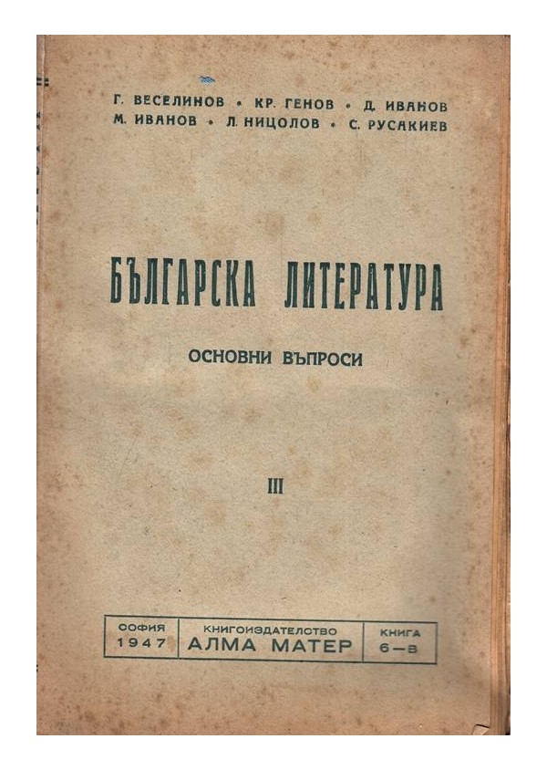 Българска литература. Основни въпроси част 3