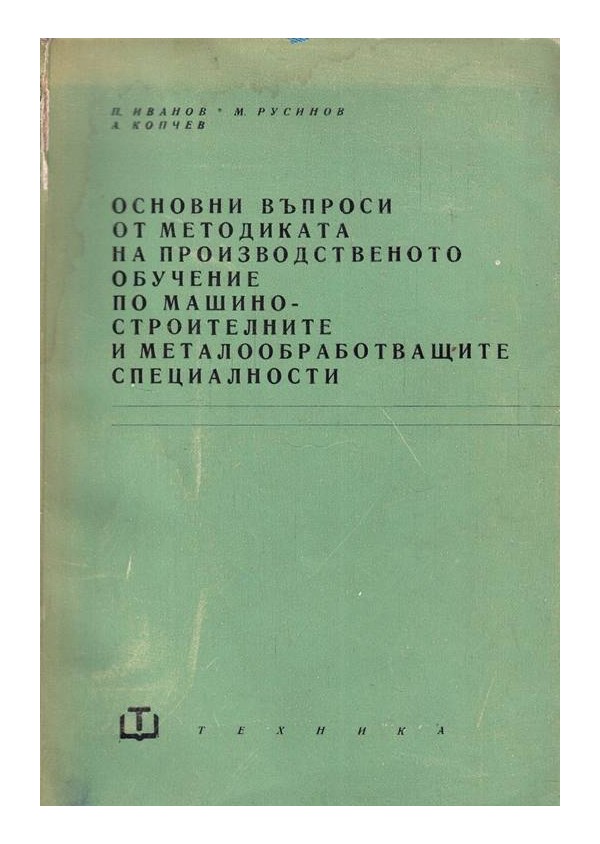 Основни въпроси от методиката на производственото обучение по машиностроителните и металообработващите специалн.