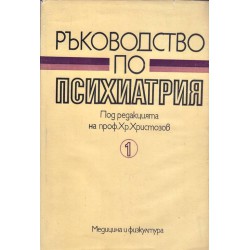 Христо Христозов - Ръководство по психиатрия в два тома