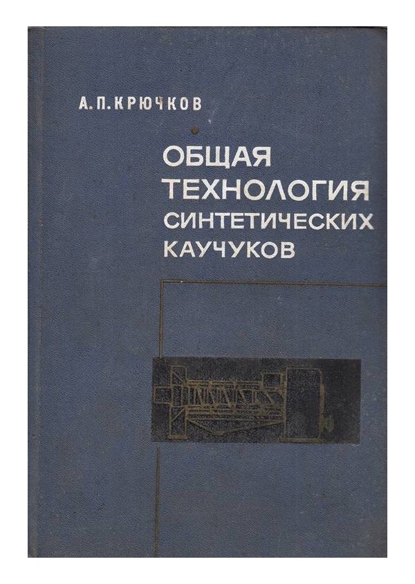 Общая технология синтетических каучуков