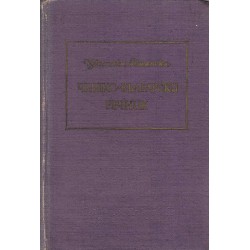 Цветана Романска - Чешко-български речник 1961 г (с около 35 000 думи)