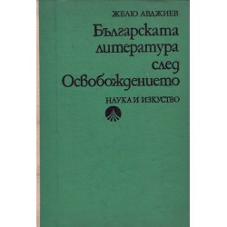 Българската литература след освобождението