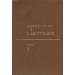 Курортология и физиотерапия в двух томах