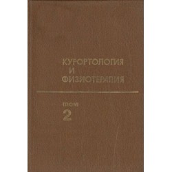 Курортология и физиотерапия в двух томах
