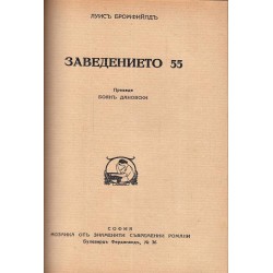 Баща и син (Ханс и Хайнц Кирх) и Заведението 55