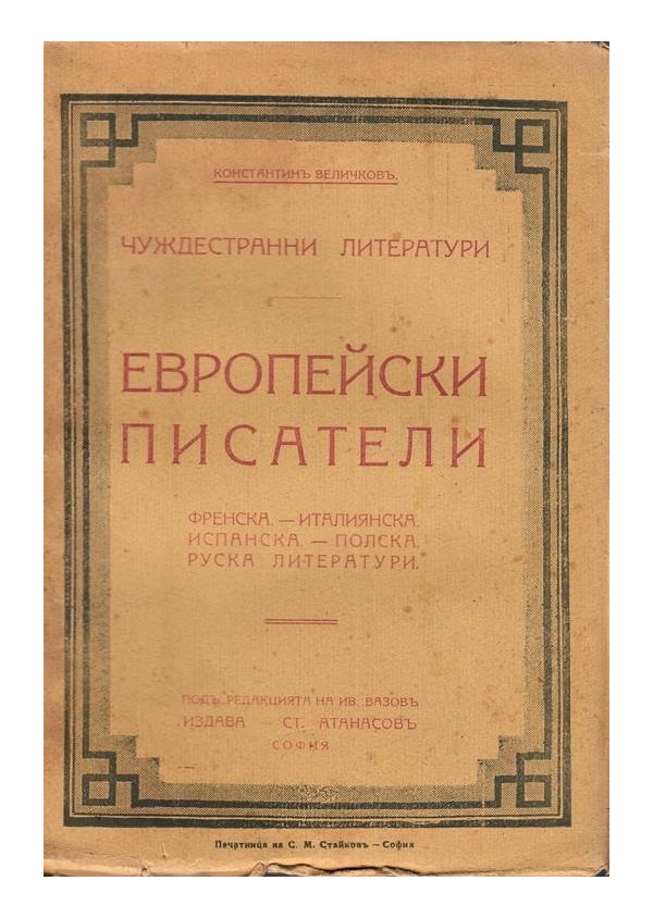 Пълно събрание на съчиненията на Константин Величков - том 9