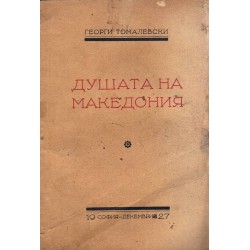 Георги Томалевски - Душата на Македония (с посвещение от автора Георги Томалевски)