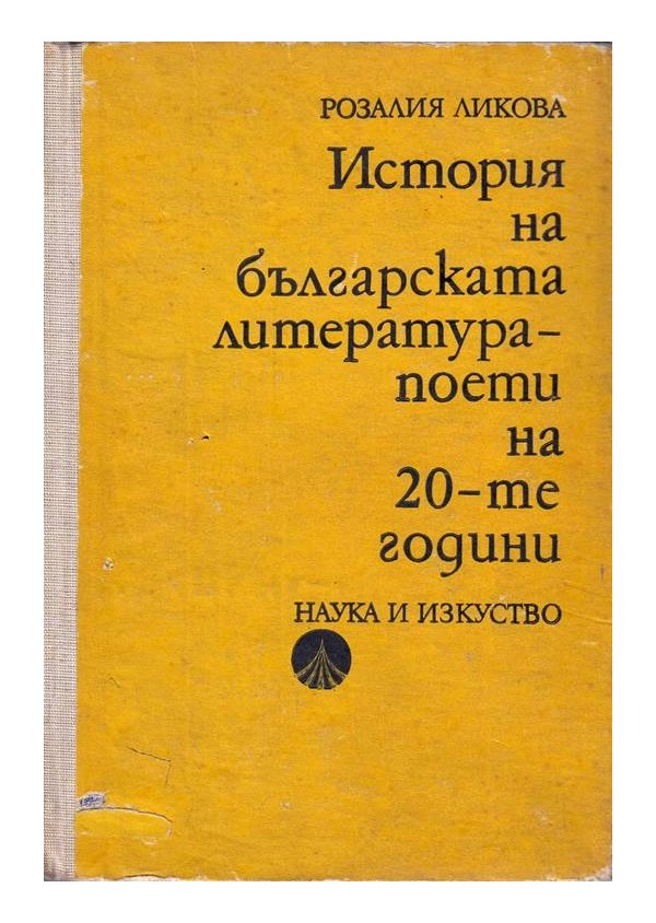 История на българската литература - поети на 20 те години