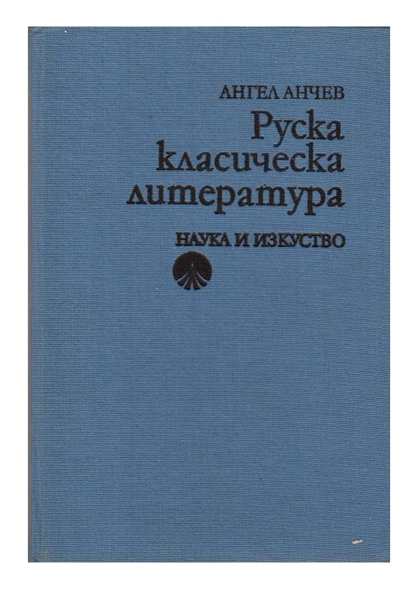 Руска класическа литература