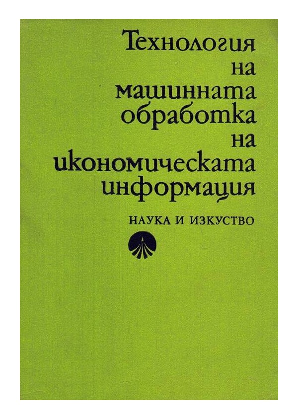 Технология на машинната обработка на икономическата информация