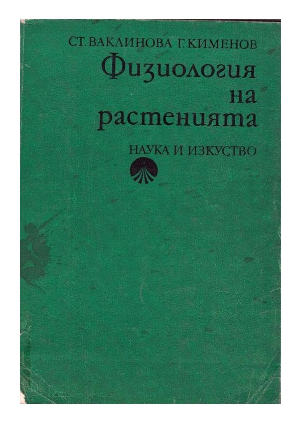 С.Ваклинова - Физиология на растенията
