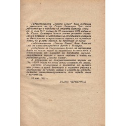Говори радиостанция Христо Ботев - 1950 година - книга 4 и 5