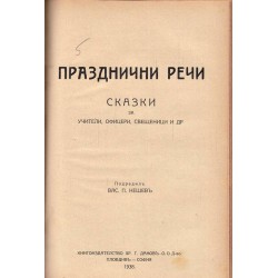 Статии за литературата и изкуството и Празднични речи. Сказки за учители, офицери и свещеници