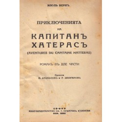 Приключенията на капитан Хатерас в превод на П.Атанасов и Г.Дюлгеров