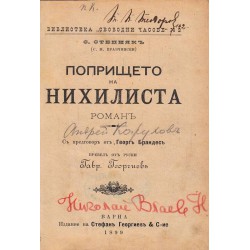 Попрището на нихилиста в превод от руски на Гаврил Георгиев 1899 г