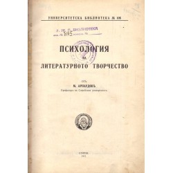 Михаил Арнаудов - Психология на литературното творчество от 1931 г