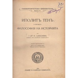 Иполит Тен и неговата философия на историята от Н.Алексиев 1915 г