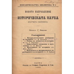 Ново направление на историческата наука. Научен сборник от 1899 г