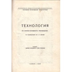 Технология на книжно-мукавеното производство - по ръководството на С.А.Фотиев