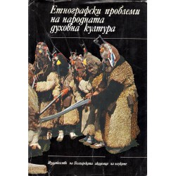 Етнографски проблеми на народната духовна култура, издание на БАН