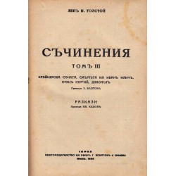 Лев Николаевич Толстой - Съчинения том 2, 3, 5, 6 и 7