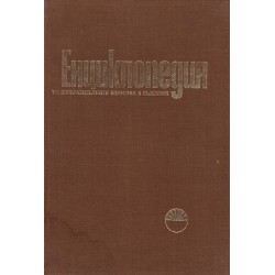 Енциклопедия на изобразителните изкуства в България, три тома комплект от А до Я издание на БАН