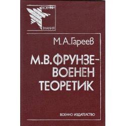 М.В.Фрунзе - военен теоретик
