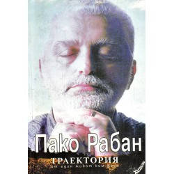 Пако Рабан - Индиански  урок, Силата на  келтите, Траектория, Апокалипсис, В средата на времето