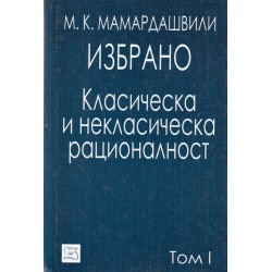 Мамардашвили - Класическа и некласическа рационалност