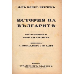 История на българите, под редакцията на В.Н.Златарски