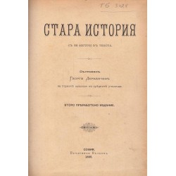 Стара история с 56 фигури в текста и 5 карти, съставил Георги Дерманчев от 1895 г