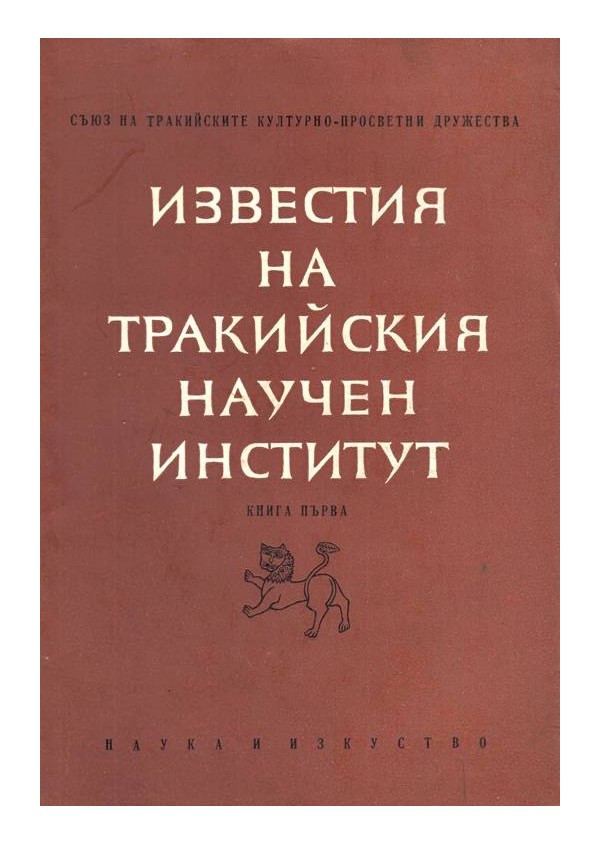Известия на Тракийския научен институт, книги първа и втора