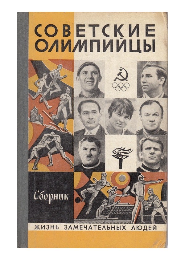 Советские олимпийцы