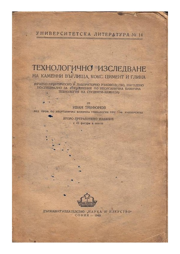 Технологично изследване на  каменни въглища, кокс, цимент и глина с 45 фигури в текста, от Иван Трифонов