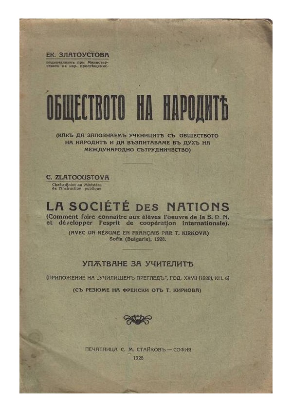 Екатерина Златоустова - Обществото на народите от 1928 г