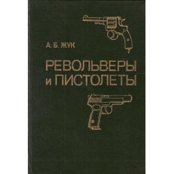 Александр Жук - Револьверы и пистолеты