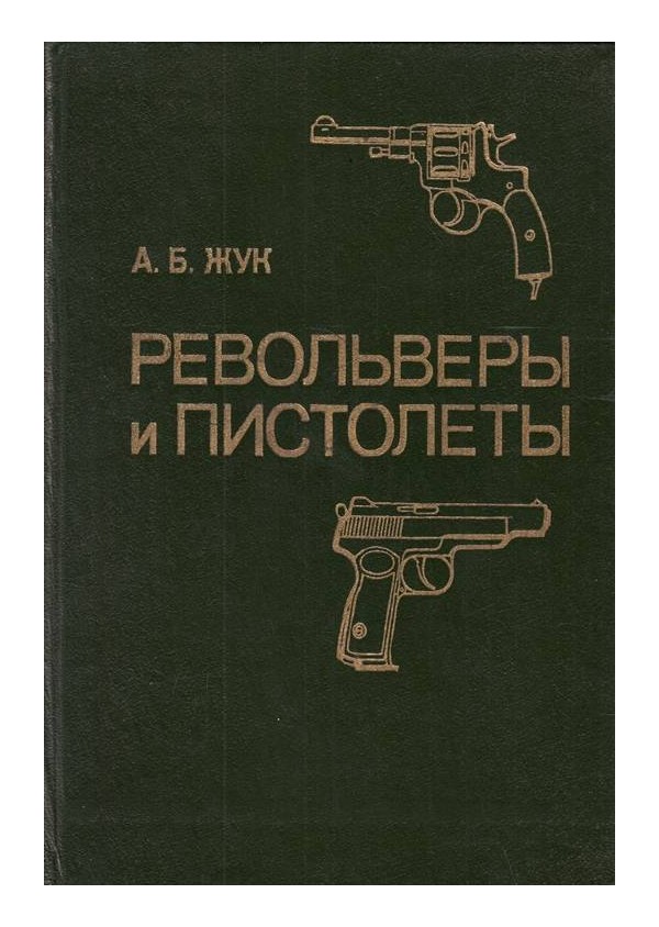 Александр Жук - Револьверы и пистолеты